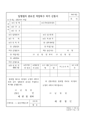 입항절차 종료전 작업착수 허가신청서 입항절차 종료전 작업착수 허가신청서
